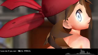 【MMDポケモン】ハルカとメイで「Love Me If You Can」【おっぱい】