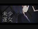 【にじさんじMMD】少女未遂【雨森小夜】