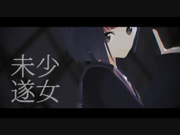 【にじさんじMMD】少女未遂【雨森小夜】