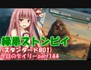【MTGA】寝かねちゃんの「今日のデイリー」 part144 緑単ストンピイ（スタンダードBO1）【琴葉茜実況】