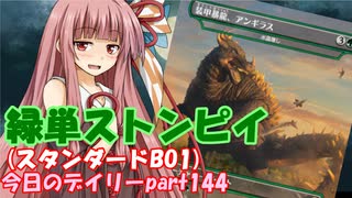 【MTGA】寝かねちゃんの「今日のデイリー」 part144 緑単ストンピイ（スタンダードBO1）【琴葉茜実況】