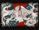 百鬼祭／アニマート【低音男子が歌ってみた】
