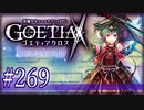 【#269】ゴエティアクロス◆悪魔少女×マルチプレイRPG【実況】