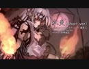 【東方ニコ楽祭・邂逅】永炎(Short ver.) [東方Vocal/東方韻踏詩]
