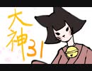 【大神絶景版】わんわんおったらわんわんお【その３１】