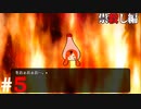 ひぐらしのなく頃に奉『祟殺し編』#5