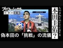 本田圭佑のものまねでプロフェッショナルのパロディに挑戦！