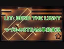 LIT:Bend The Light すずきつづみ単発実況【Cevio実況】