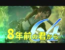 【実況】8年前の君から　第六十四陣【進撃の巨人2 FB】