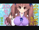 心のチンポジちゃん2Dモデルを作ってるよ！【VTuber鈴根らい】
