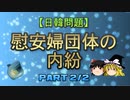 【日韓問題】慰安婦団体の内紛　part2/2