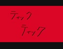 【vy1v4】ティックティック【オリジナル】