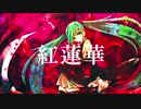 【初音ミク】紅蓮華/LiSA 【鬼滅の刃】- Hatsune Miku "Gurenge" Demon Slayer OP Cover -