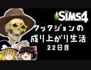 [Sims4]「復活！そして新たな恐怖！」成り上がり生活！#22[ゆっくり実況]