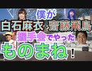 白石麻衣と齋藤飛鳥の握手会でやったものまね！