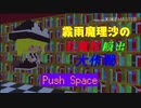 【東方ニコ遊祭・春風】魔理沙の紅魔館脱出大作戦