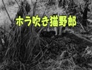 『ホラ吹き猫野郎／米津玄師』 【Off Vocal】メロディー無し