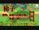 【ハシゴ】上の世界へ..【フリーターによる】あつまれどうぶつの森#21【俺たちは家族だ】【毎日3本投稿!】【GWSP】