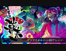 デッドリボルバー-BSアレンジ-