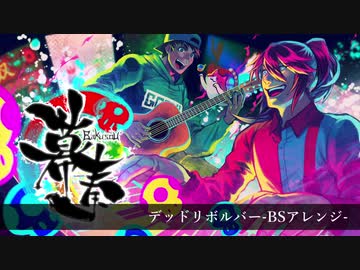 デッドリボルバー-BSアレンジ-