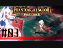 【#3】ファントムキングダム ポータブル【実況】