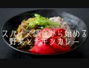 初心者が調合スキル皆無でスパイスカレー作ってみた