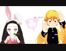【鬼滅のMMD】かまってちょーだい