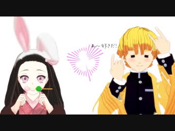 【鬼滅のMMD】かまってちょーだい