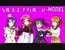 【ラブライブ！MAD】ヘルス・エンジェル（μ-MODEL）【P-MODEL】