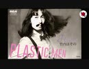 【マッシュアップ】PLASTIC MEN【竹内まりや×細野晴臣】