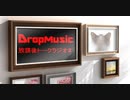 DropMusic放課後トークラジオ　ジングル2