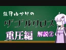【DX3rd】結月ゆかりのダブルクロス解説_Part2