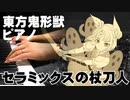 【東方ニコ楽祭・邂逅】セラミックスの杖刀人/東方鬼形獣【東方ピアノ】