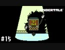 【実況】むっちゃエンタメしてくる【UNDERTALE】#15