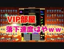テトリスでVIP部屋入ったら落下速度が神速だった