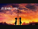 君と夏が終わってゆく／ノーリュ feat.鏡音レン・鏡音リン(2020 mix)