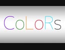【紹介動画】CoLoRs始動！！