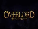 オーバーロードのOPを差し替えてみた