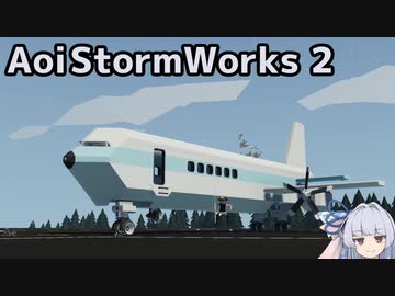 【StormWorks】Aoi STORMWORKS 2【VOICEROID実況】