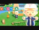 【あつまれ どうぶつの森】満員電車のない無人島で過ごすことにしました。part73