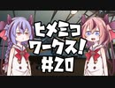 【Stormworks】ヒメミコワークス part20 ティルトローター、もつなべ号！の巻【鳴花ヒメ・ミコト実況】
