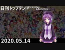 日刊トップテン！VOCALOID＆something【日刊ぼかさん2020.05.14】
