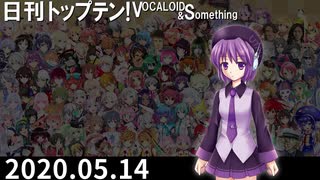 日刊トップテン！VOCALOID＆something【日刊ぼかさん2020.05.14】