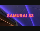 サムライ33