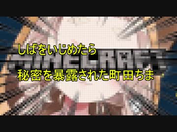 しばをいじめたら秘密を暴露された町田ちま＋おまけ