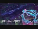 明日へ向かう劣等星／ノーリュ feat.初音ミク(2020 mix)