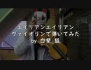 【ヴァイオリン】エイリアンエイリアン【弾いてみた】