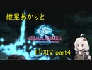 【VOICEROID実況】紲星あかりと銅刃団【FF14】part4