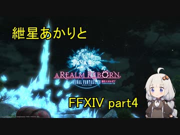 【VOICEROID実況】紲星あかりと銅刃団【FF14】part4