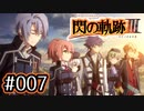 #007 軌跡好きの【閃の軌跡Ⅲ】実況だよ